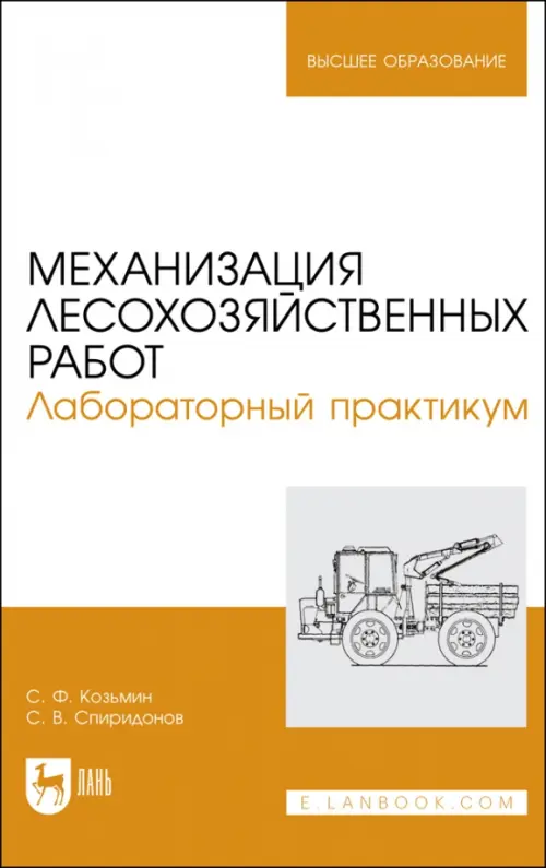 Механизация лесохозяйственных работ. Лабораторный практикум, 1523.00 руб