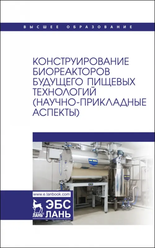 Конструирование биореакторов будущего пищевых технологий (научно-прикладные аспекты), 4443.00 руб