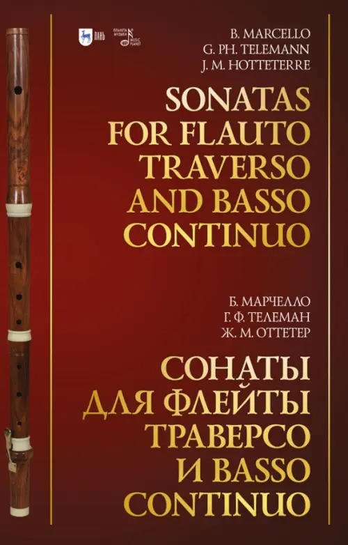 Сонаты для флейты траверсо и basso continuo. Ноты, 1041.00 руб