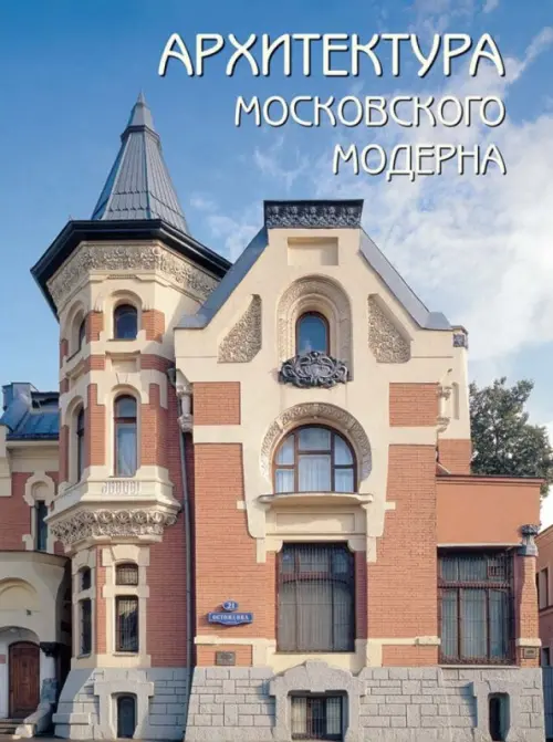 Архитектура московского модерна, 5940.00 руб