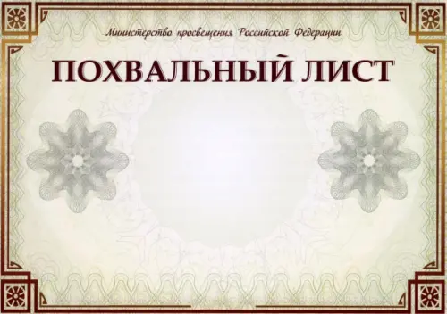 Похвальный лист Министерство просвещения РФ
