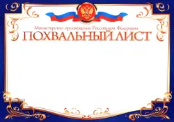 Похвальный лист, Министерство образования РФ