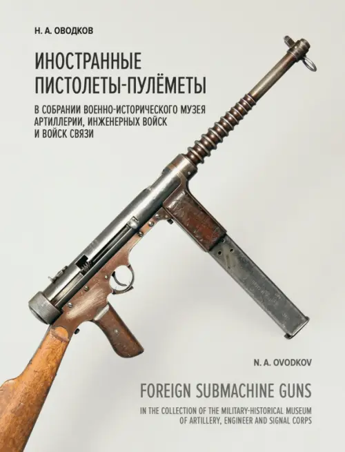 Иностранные пистолеты-пулемёты в собрании Военно-исторического музея артиллерии, инженерных войск