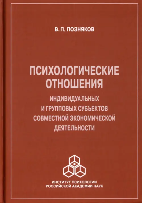 Психологические отношения индивидуальных и групповых субъектов совместной экономической деятельности, 453.00 руб