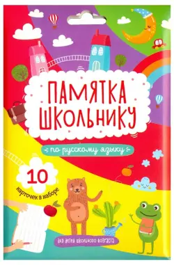 Памятка школьнику по русскому языку, 10 карточек