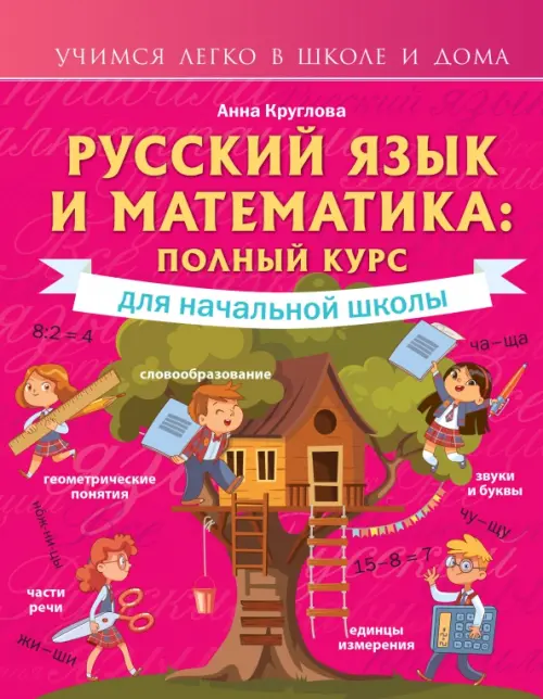 Русский язык и математика. Полный курс для начальной школы - Круглова Анна