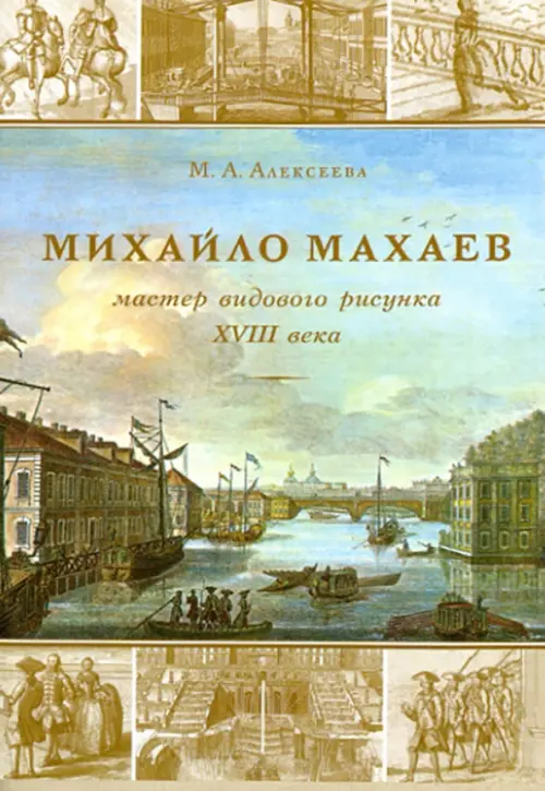 Михайла Махаев - мастер видового рисунка XVIII века - Алексеева М. А.