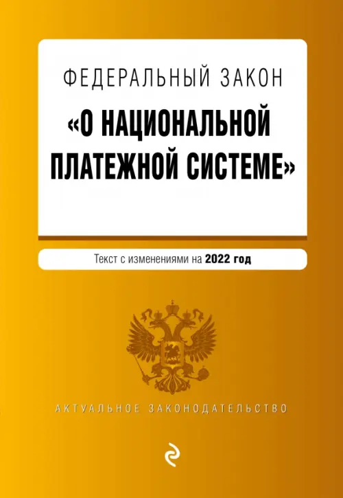 Федеральный закон О национальной платежной системе. Текст с изменениями на 2022 год, 109.00 руб