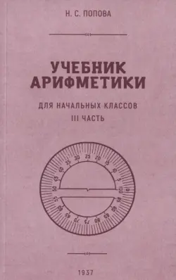 Учебник арифметики для начальной школы. Часть III. 1937 год