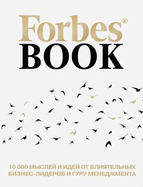 Forbes Book. 10 000 мыслей и идей от влиятельных бизнес-лидеров и гуру менеджмента, 1782.00 руб