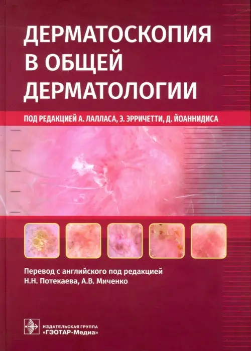 Дерматоскопия в общей дерматологии, 7552.00 руб