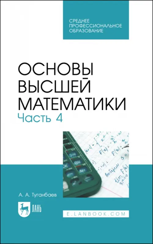 Основы высшей математики. Учебник для СПО. Часть 4 - Туганбаев Аскар Аканович