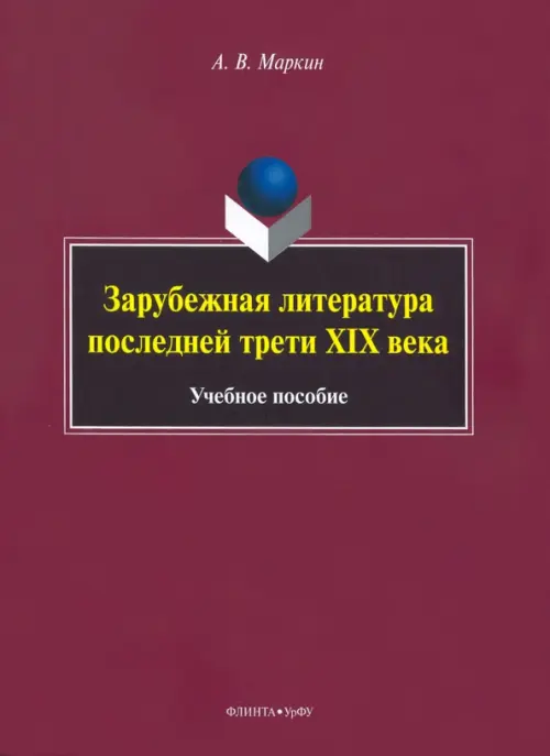 Зарубежная литература последней трети XIX века, 1024.00 руб