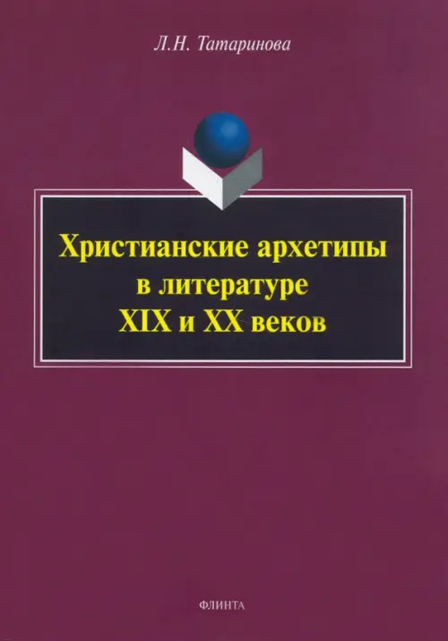 Христианские архетипы в литературе XIX и XX веков, 640.00 руб