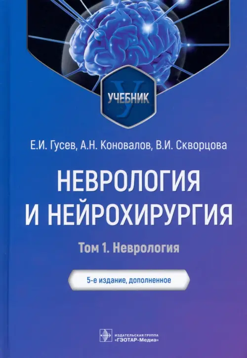 Неврология и нейрохирургия. Учебник. В 2-х томах. Том 1. Неврология, 4793.00 руб