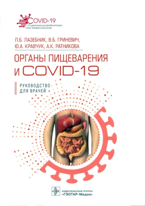 Органы пищеварения и COVID-19, 1102.00 руб