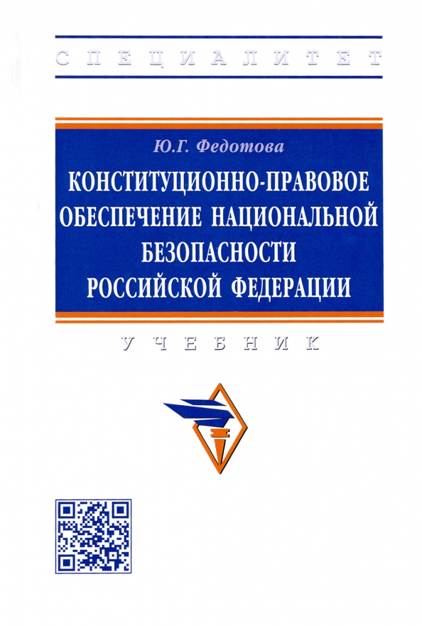 Конституционно-правовое обеспечение национальной безопасности Российской Федерации
