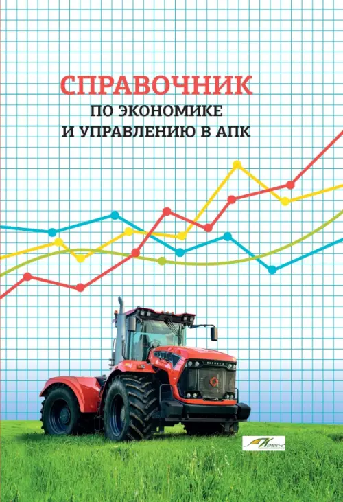 Справочник по экономике и управлению в АПК, 4675.00 руб