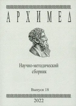 Архимед. Научно-методический сборник №18