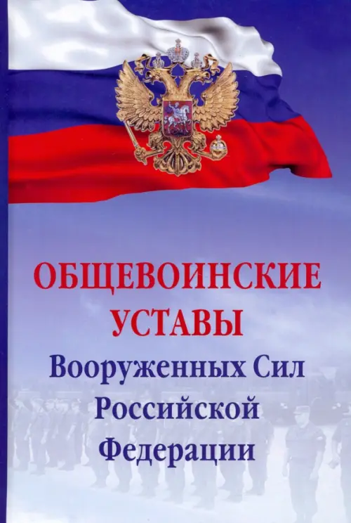 Общевоинские уставы Вооруженных сил РФ, 832.00 руб