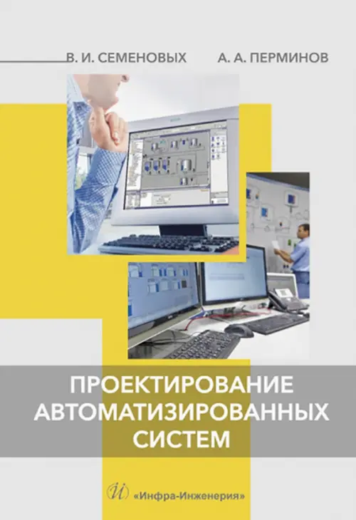Проектирование автоматизированных систем, 886.00 руб
