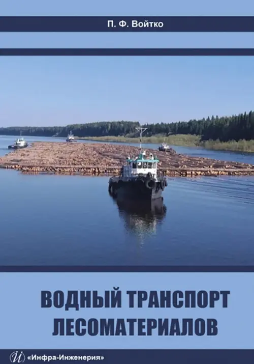 Водный транспорт лесоматериалов, 667.00 руб
