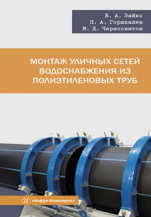 Монтаж уличных сетей водоснабжения из полиэтиленовых труб, 855.00 руб