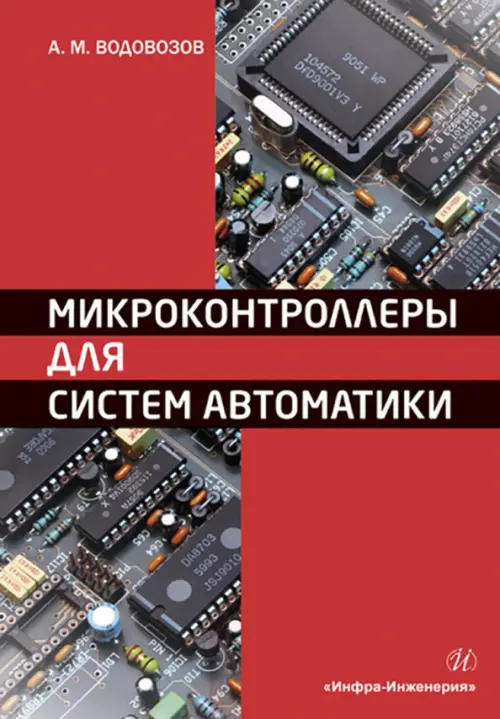 Микроконтроллеры для систем автоматики - Водовозов Александр Михайлович