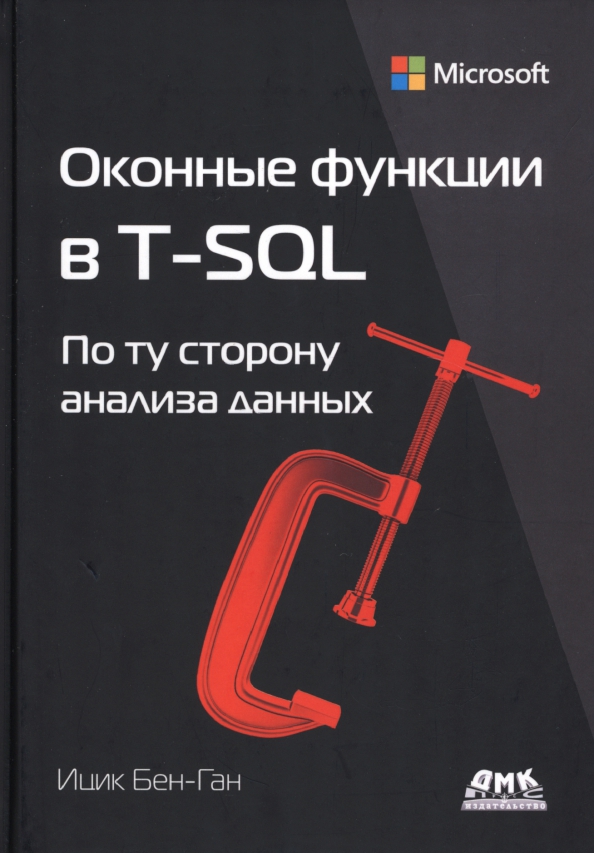Оконные функции в T-SQL
