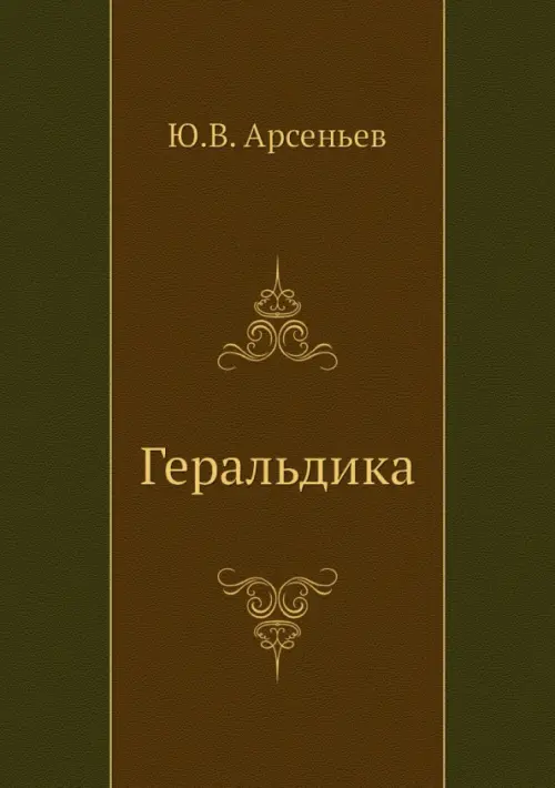 Геральдика, 1494.00 руб