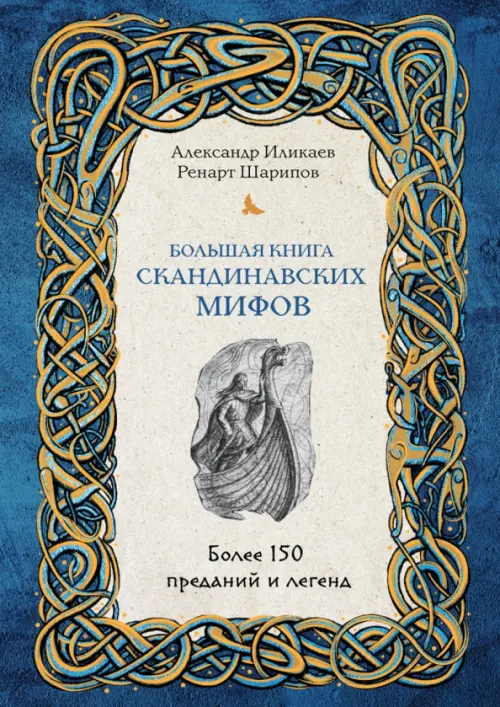 Большая книга скандинавских мифов. Более 150 преданий и легенд, 1107.00 руб