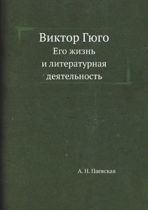 Виктор Гюго. Его жизнь и литературная деятельность, 511.00 руб