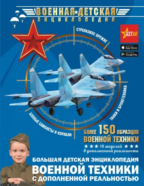 Большая детская энциклопедия военной техники с дополненной реальностью Аванта, цвет синий