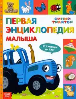 Первая энциклопедия малыша. Синий трактор