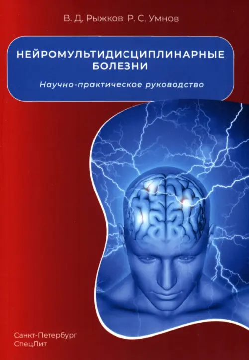 Нейромультидисциплинарные болезни, 362.00 руб
