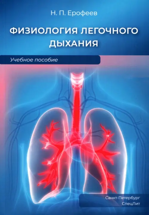 Физиология легочного дыхания. Учебное пособие, 1130.00 руб