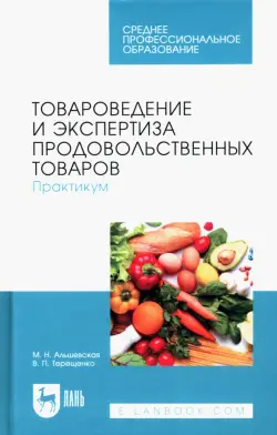 Товароведение и экспертиза продовольственных товаров. Практикум. Учебное пособие для СПО