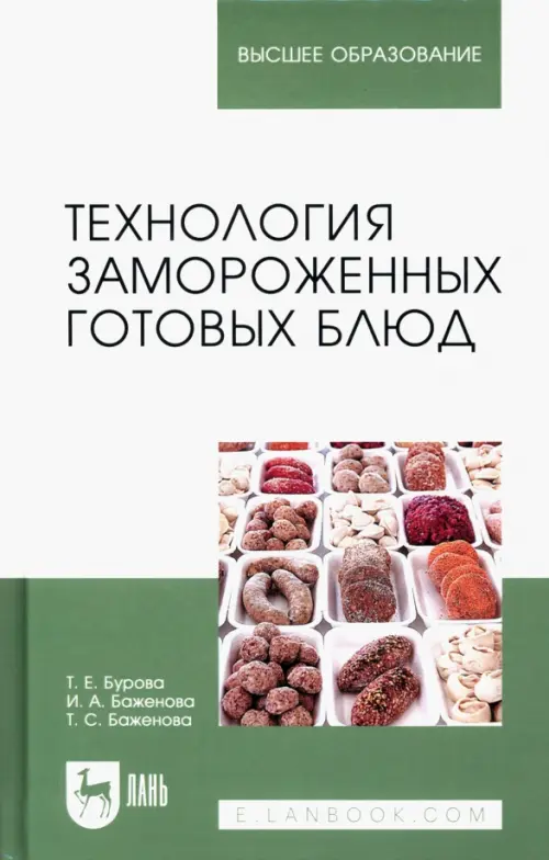 Технология замороженных готовых блюд. Учебное пособие, 1625.00 руб