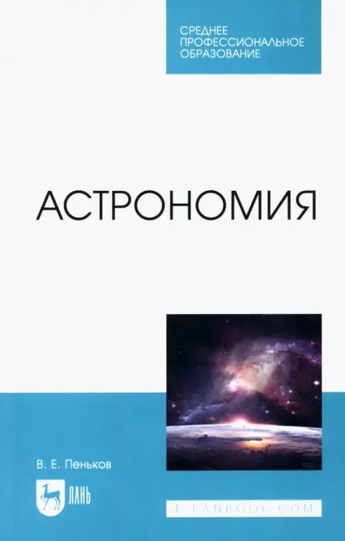 Астрономия - Пеньков Виктор Евгеньевич