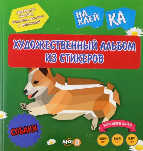 Стикер-книга Sticker Art Book. Собаки - 