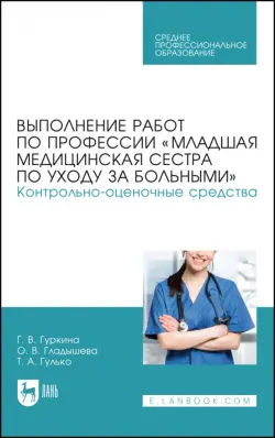 Выполнение работ по профессии «Младшая медицинская сестра по уходу за больными»