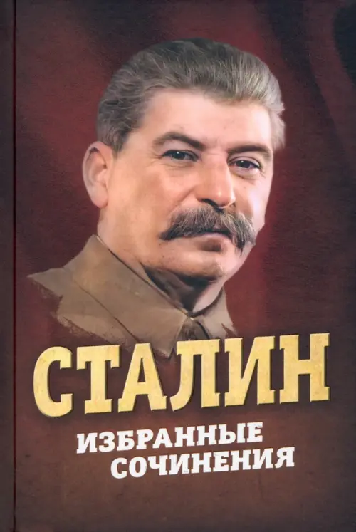 Сталин. Избранные сочинения, 850.00 руб