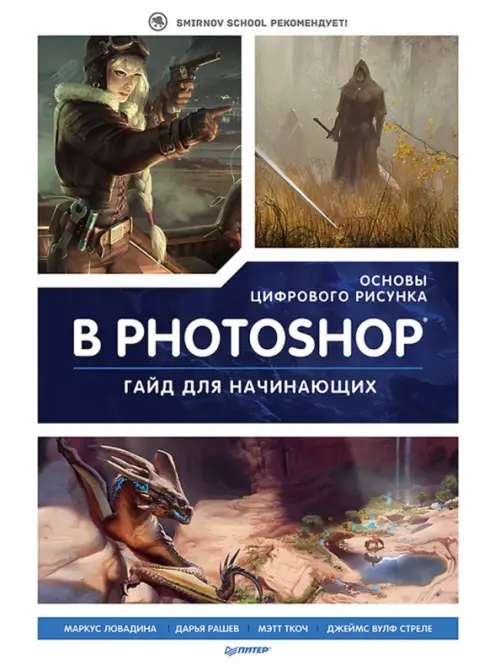 Основы цифрового рисунка в Photoshop. Гайд для начинающих, 3314.00 руб