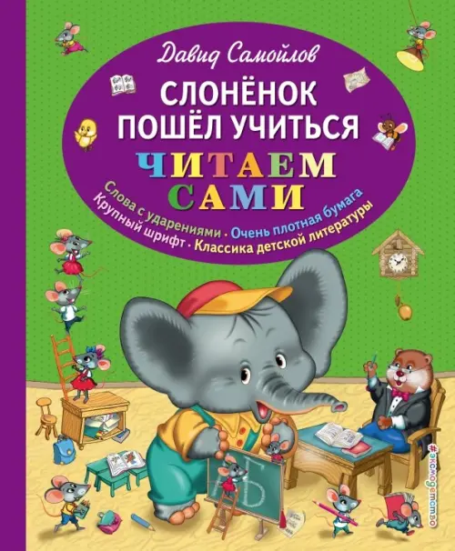 Слоненок пошел учиться, 398.00 руб