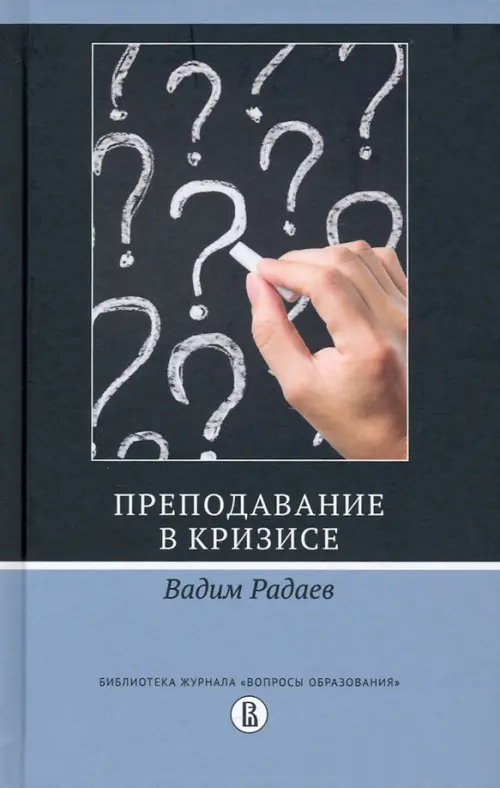 Преподавание в кризисе, 343.00 руб