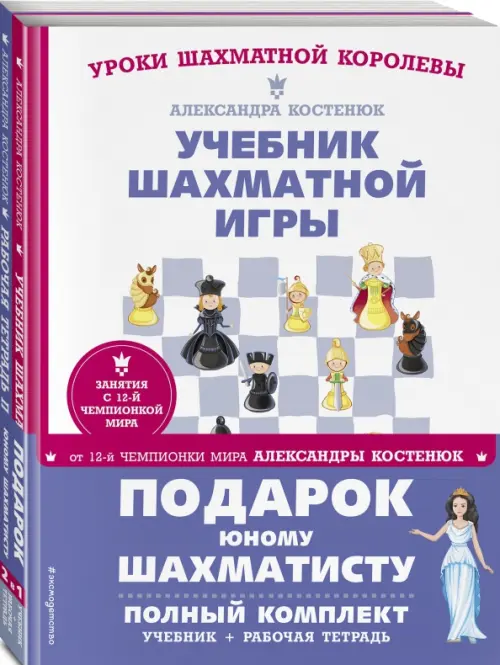 Подарок юному шахматисту от 12-й чемпионки мира Александры Костенюк, 1062.00 руб