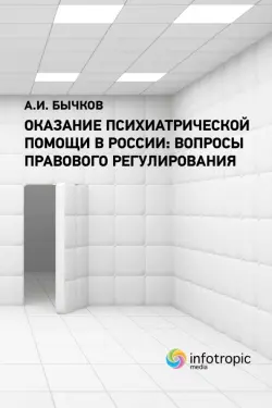Оказание психиатрической помощи в России. Вопросы правового регулирования