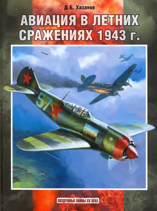 Авиация в летних сражениях 1943 года, 1728.00 руб