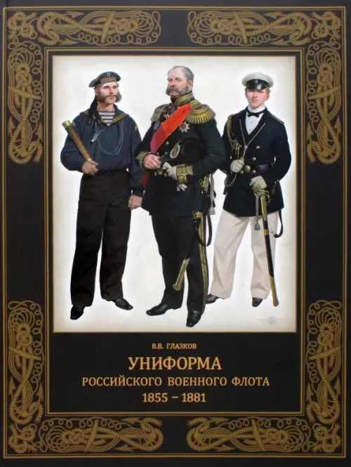 Униформа российского военного флота. 1855–1881, 7920.00 руб