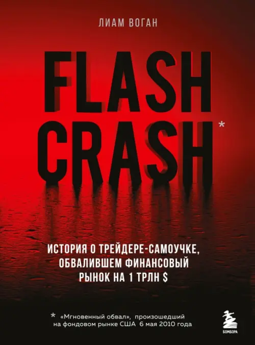 Flash Crash. История о трейдере-самоучке, обвалившем финансовый рынок на 1 трлн $ - Воган Лиам